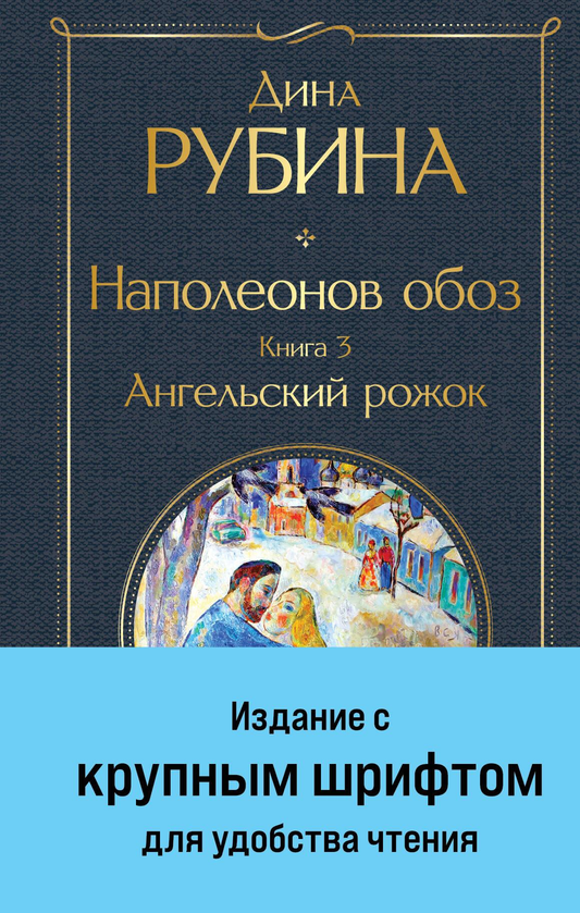 Книга Наполеонов обоз. Книга 3: Ангельский рожок (крупный шрифт) - Рубина Д. | SOVABOOKS