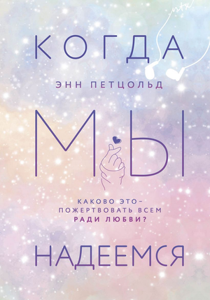Обложка книги "Когда мы надеемся" Энн Петцольд, романтическая художественная литература, российское издание, Sovabooks
