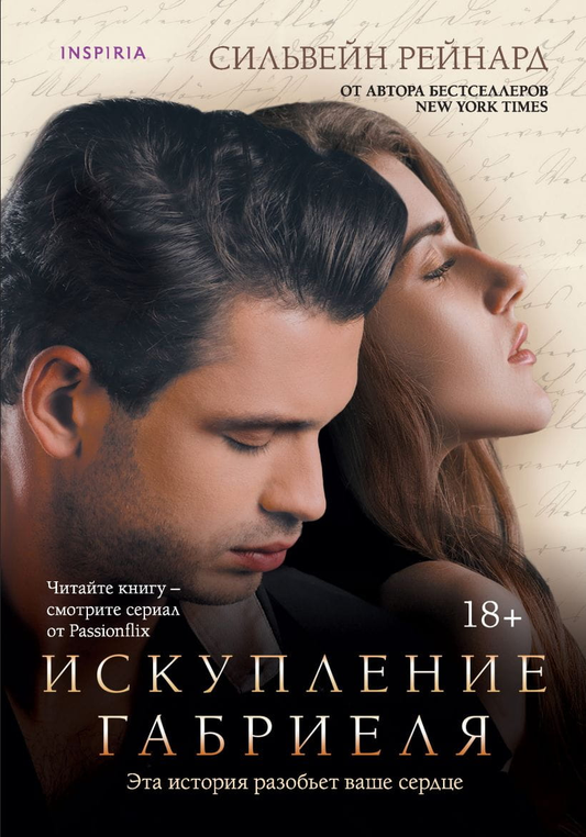 Обложка книги «Искупление Габриеля» №3, российский роман в жанре романтики, изображение с ярким дизайном и названием.