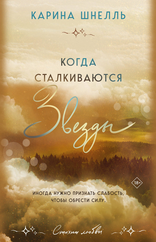 Обложка книги "Когда сталкиваются звезды" из серии "Лето в Канаде" от SOVABOOKS, романтическое издание с иллюстрацией.