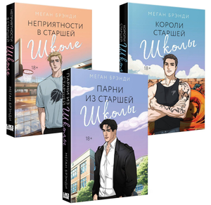 Обложки трех книг серии "Парни из старшей школы" Меган Брэнди, романтическая художественная литература, Sovabooks
