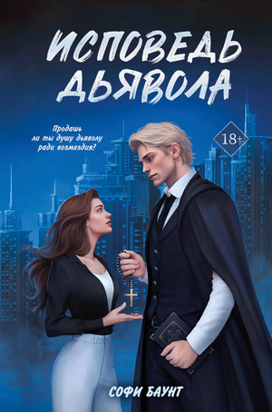 Обложка книги "Исповедь дьявола" (#3) Баунт С, российский роман в жанре фантастика и романтика, изображение по умолчанию