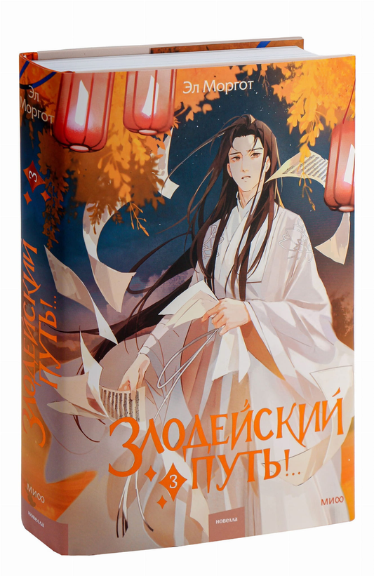 Cover image of "Злодейский путь!.. Том 3" by SOVABOOKS, featuring dark, dramatic artwork and bold title text.
