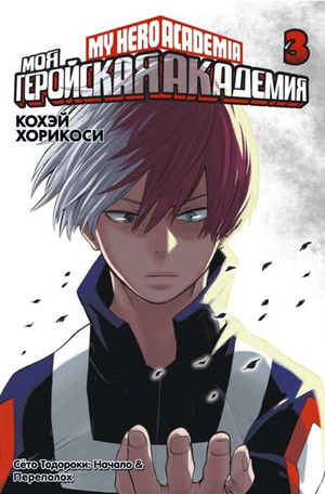 Обложка русской книги комикса "Моя геройская академия. Кн.3" от Sovabooks с изображением героев и иллюстрациями.