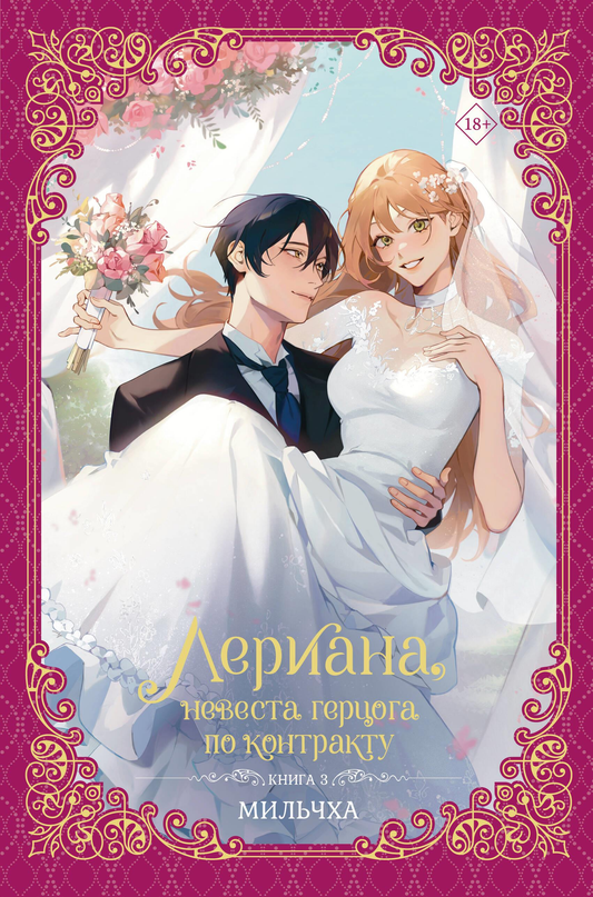 Обложка книги "Лериана, невеста герцога по контракту. Книга 3" из серии манга, изображение с названием и иллюстрацией.