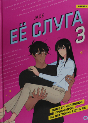 Обложка книги "Ее слуга. Том 3" от Sovabooks, российские комиксы и графические романы, яркое и красочное изображение.