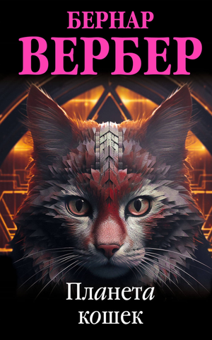 Обложка книги "Планета кошек" Бернара Вербера, современная художественная литература, изображение с названием и иллюстрацией