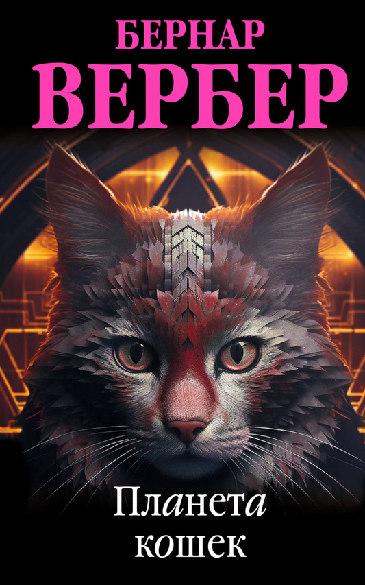Обложка книги "Планета кошек" от SOVABOOKS, изображение с иллюстрацией кошек на фоне фантастической планеты