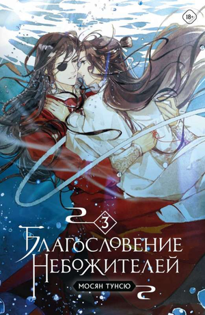 Обложка книги "Благословение небожителей. Том 3" Мосян Тунсю, фантастический роман, издание Sovabooks