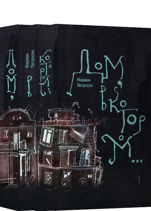 Обложка книги "Дом, в котором в 3-х тт." Мариам Петросян, фантастический роман, мягкая обложка, издано Sovabooks.