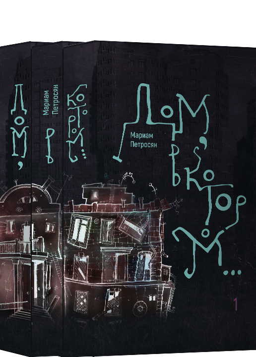 Фантастический роман "Дом, в котором в 3-х тт." от SOVABOOKS, изображение обложки книги в мягкой обложке