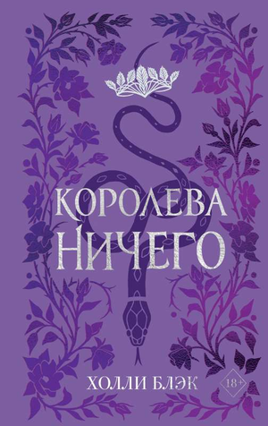 Обложка книги "Воздушный народ. Королева ничего" от Холли Блэк, фантастика и фэнтези, подарочное оформление, Sovabooks