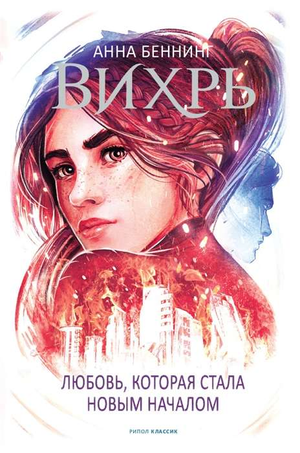 Обложка книги Вихрь 3. Любовь, которая стала новым началом автора Анны Беннинг, российская фантастика и фэнтези