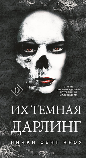 Обложка книги "Их темная Дарлинг" из серии Порочные Потерянные мальчишки №3, российский фантастический роман Sovabooks