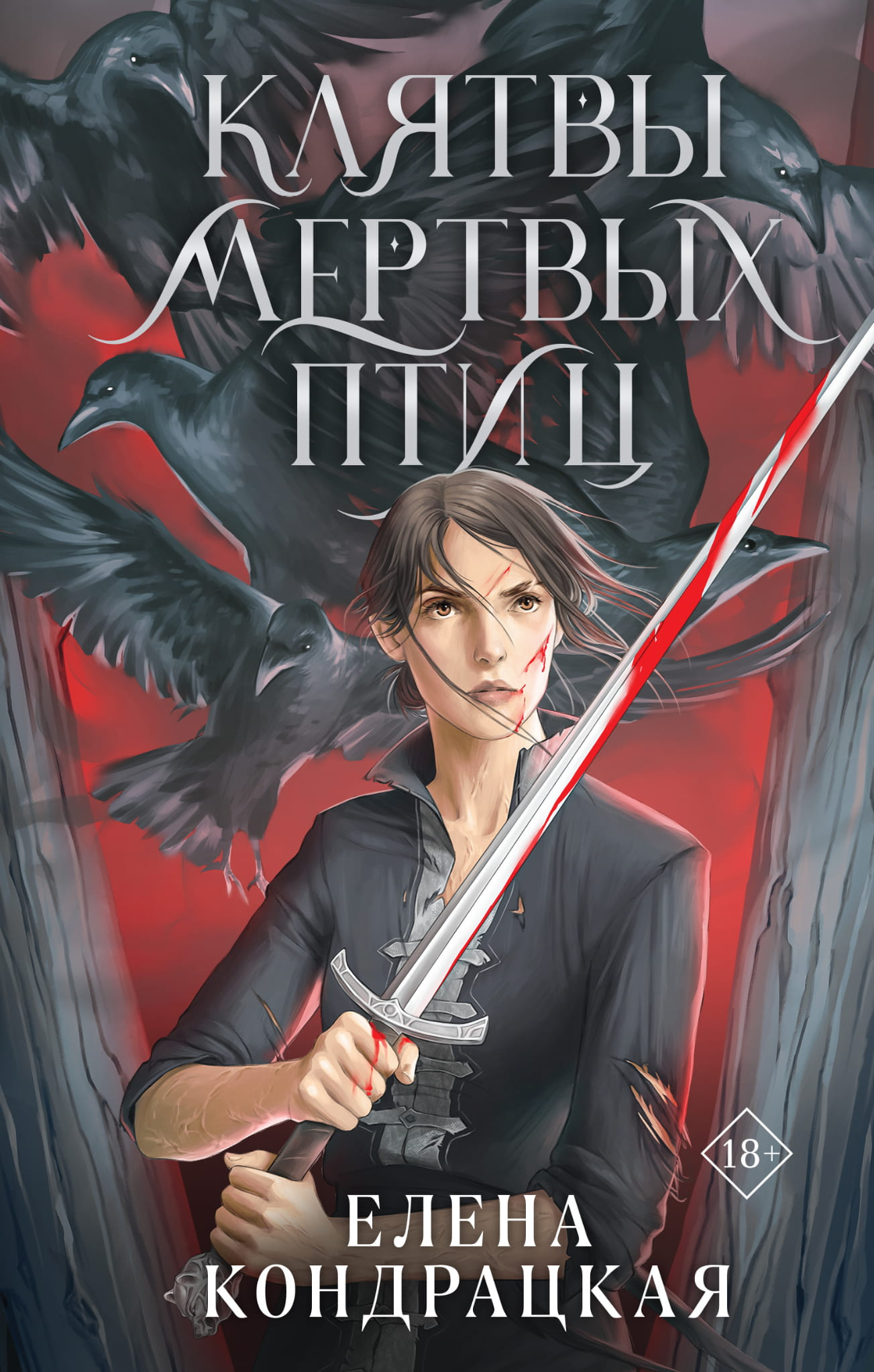 Cover image of "Клятвы мертвых птиц" from the Дивные берега series by SOVABOOKS, featuring dark, atmospheric artwork.