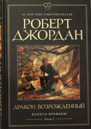 Обложка книги "Колесо Времени. Дракон Возрожденный" Роберт Джордан, фантастическая и научно-фантастическая литература