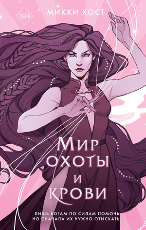 Обложка книги "Мир охоты и крови №3" Хост М, фантастический роман в жанре фэнтези и научной фантастики от Sovabooks