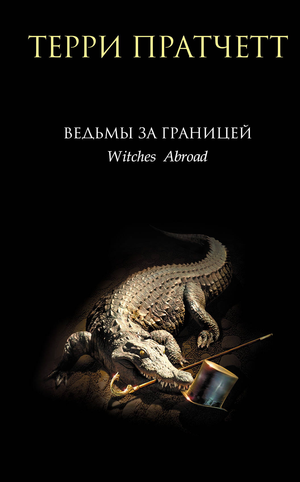 Обложка книги "Ведьмы за границей" Терри Пратчетта, фантастический роман из серии Плоский мир, издание Sovabooks