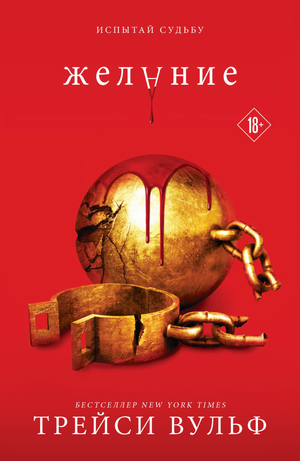 Обложка книги "Желание №3" Трейси Вульф, фантастический роман русского фэнтези и научной фантастики Sovabooks