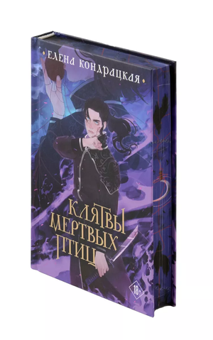 Фантастическая книга "Клятвы мертвых птиц" Коллекционное издание, художественная обложка, фантастика и фэнтези, Sovabooks