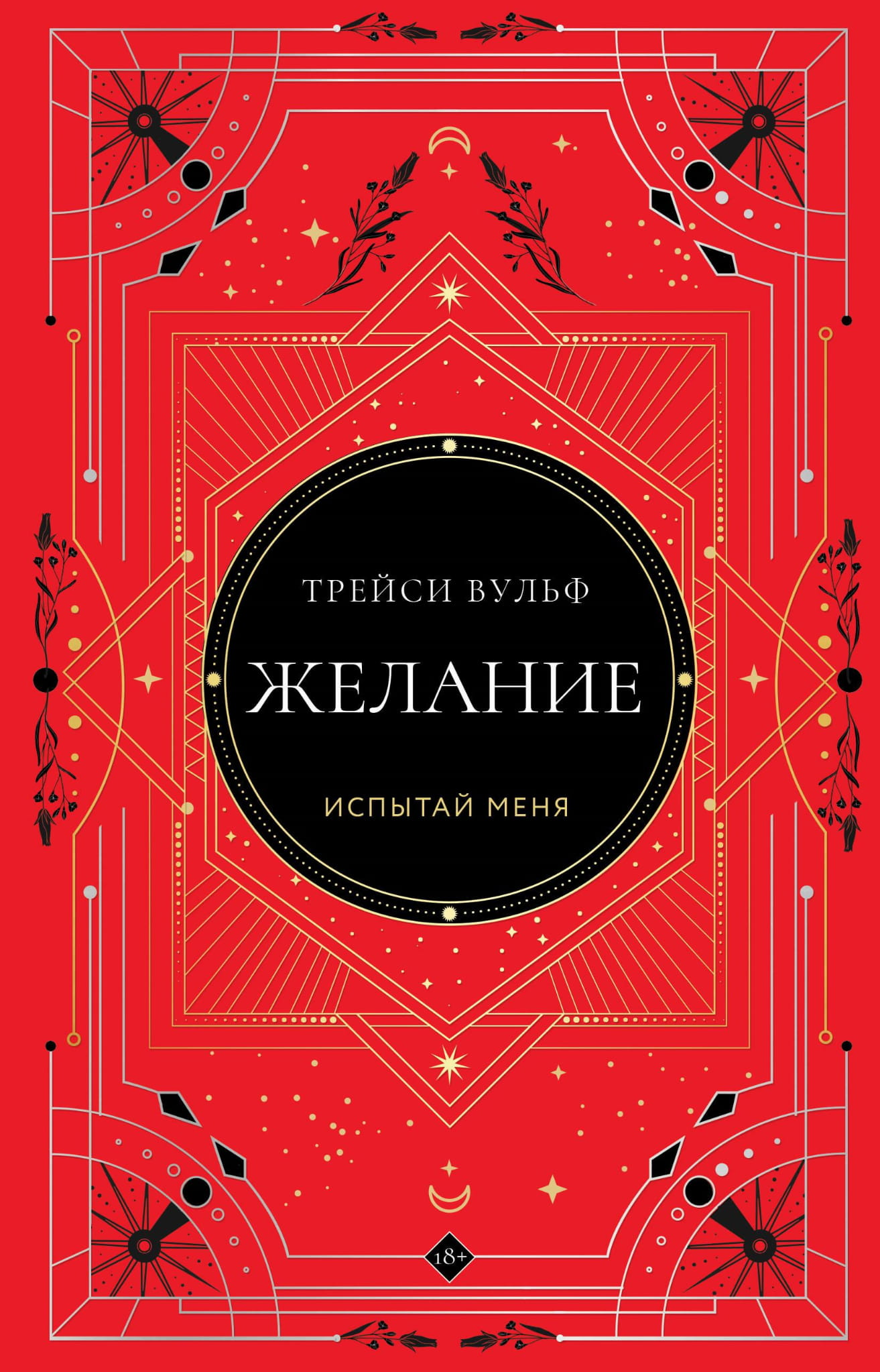 Обложка коллекционного издания "Желание" №3 от SOVABOOKS, фантастический роман в жанре фантастики и фэнтези
