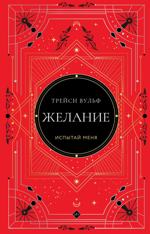 Обложка книги "Желание" Трейси Вульф, коллекционное издание №3, российский фантастический роман, иллюстрация на обложке.