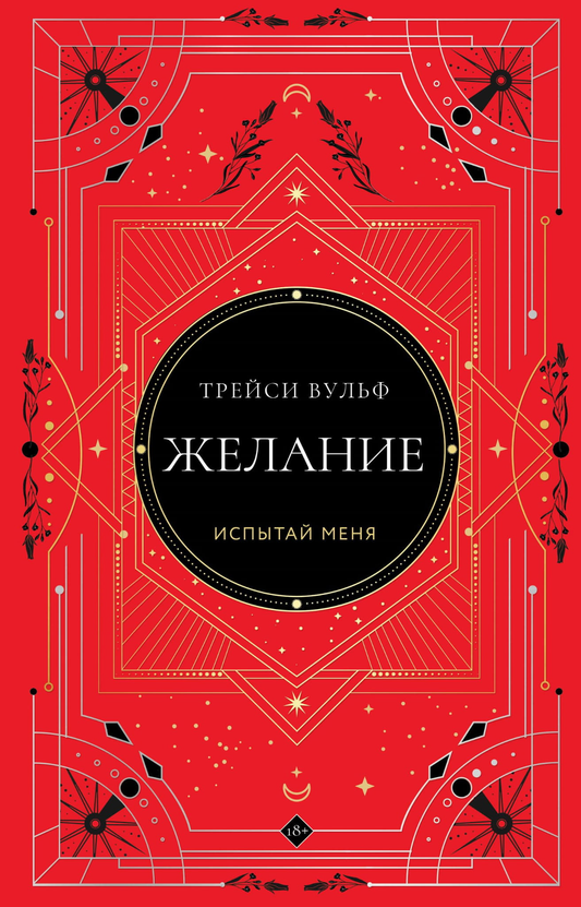 Обложка коллекционного издания "Желание" №3 от SOVABOOKS, фантастический роман в жанре фантастики и фэнтези