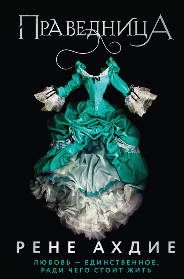 Книга Праведница (#3) - Ахдие Р. | SOVABOOKS