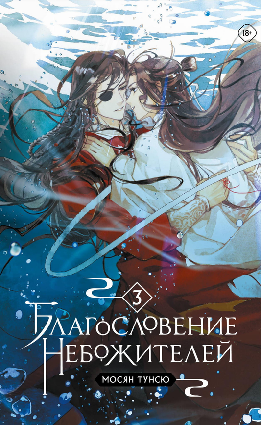Обложка книги "Благословение небожителей. Том 3" в мягком переплете, фантастический роман от SOVABOOKS