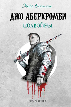 Обложка книги "Море Осколков 3" Аберкромби Дж, фантастический роман, российское издание, на изображении.