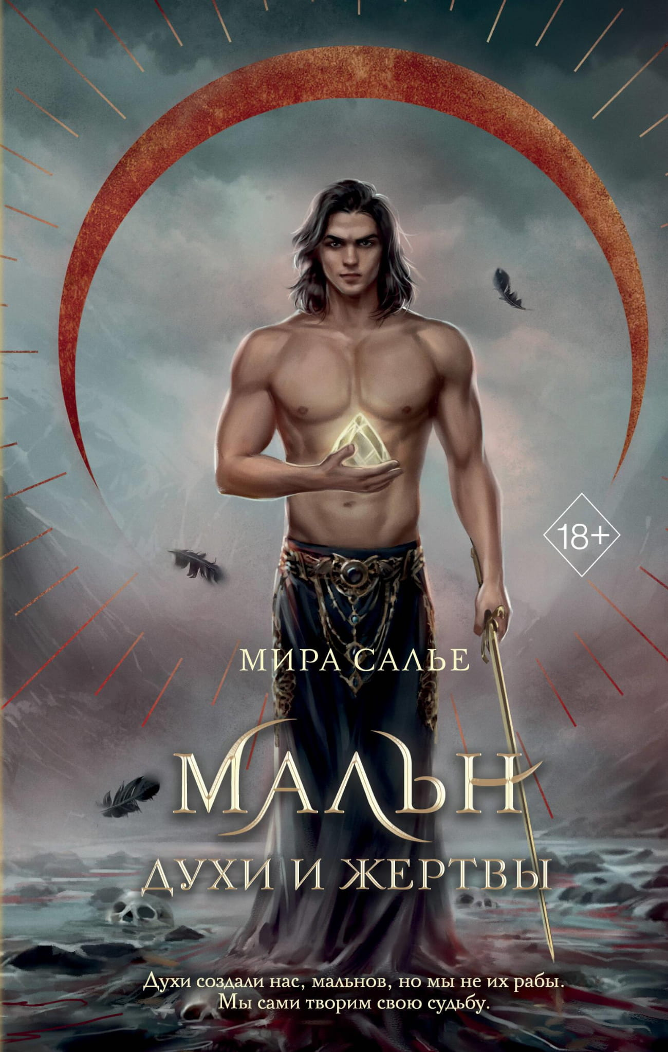 Обложка книги "Мальн. Духи и Жертвы" №3, фантастический роман от SOVABOOKS с ярким художественным дизайном
