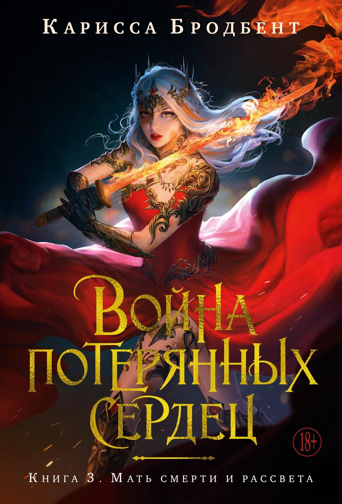 Обложка книги "Война потерянных сердец. Мать смерти и рассвета" от SOVABOOKS, фантастический роман, иллюстрации на синем фоне