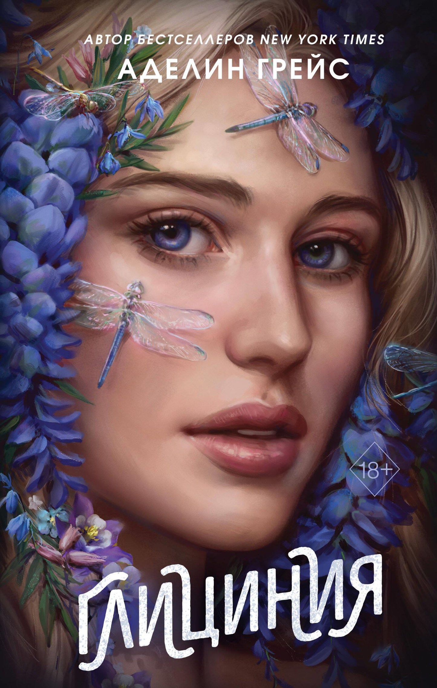 Обложка книги "Глициния" от SOVABOOKS, фантастический роман на русском языке, изображение с названием и художественным оформлением