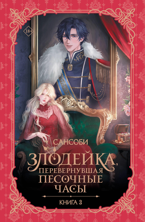 Обложка книги "Злодейка, перевернувшая песочные часы. Книга 3" — фантастическая новелла в жанре фантастики и фэнтези от Sovabooks
