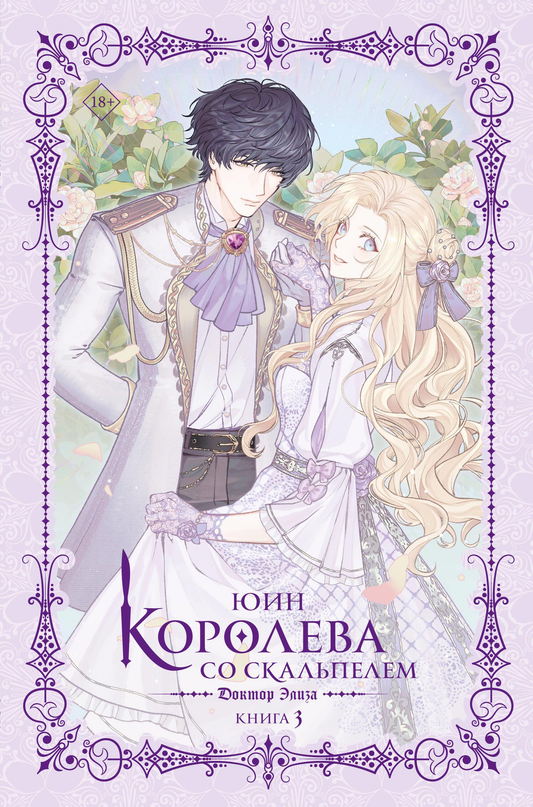 Обложка книги "Королева со скальпелем. Доктор Элиза. Книга 3" в жанре фантастики, изображение на русском издание SOVABOOKS.