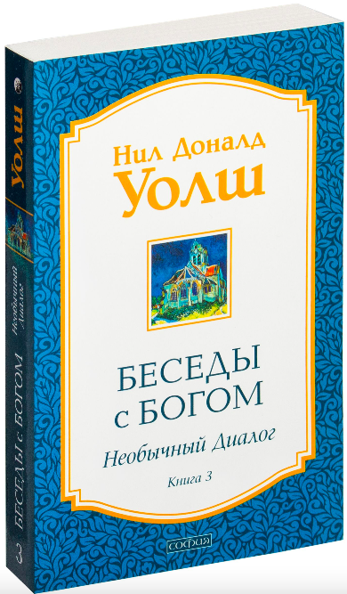 Cover of "Беседы с Богом. Необычный Диалог. Книга 3" by SOVABOOKS featuring a serene design and thoughtful imagery.