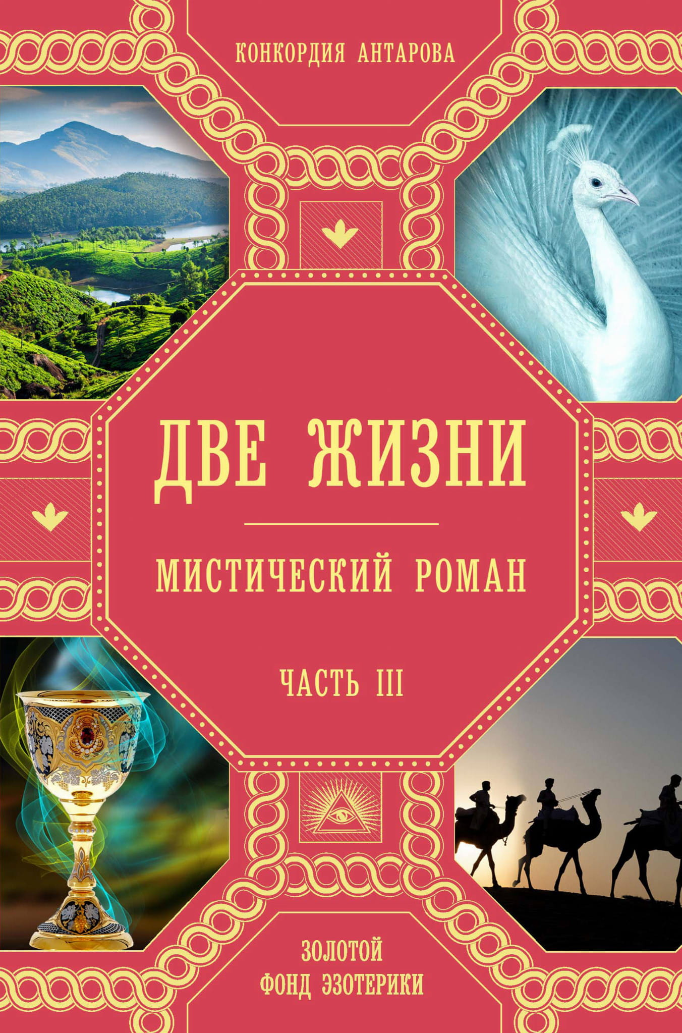 Обложка книги "Две жизни. Часть 3" автора из серии эзотерической литературы, изданной SOVABOOKS