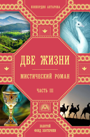 Обложка книги «Две жизни. Часть 3» Конкордии Евгеньевны Антаровой, русская книга по эзотерике, издание Sovabooks