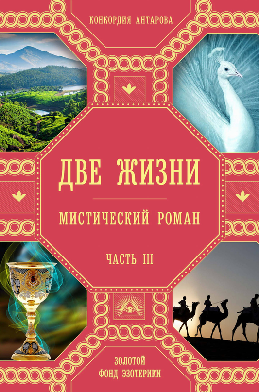 Обложка книги "Две жизни. Часть 3" автора из серии эзотерической литературы, изданной SOVABOOKS