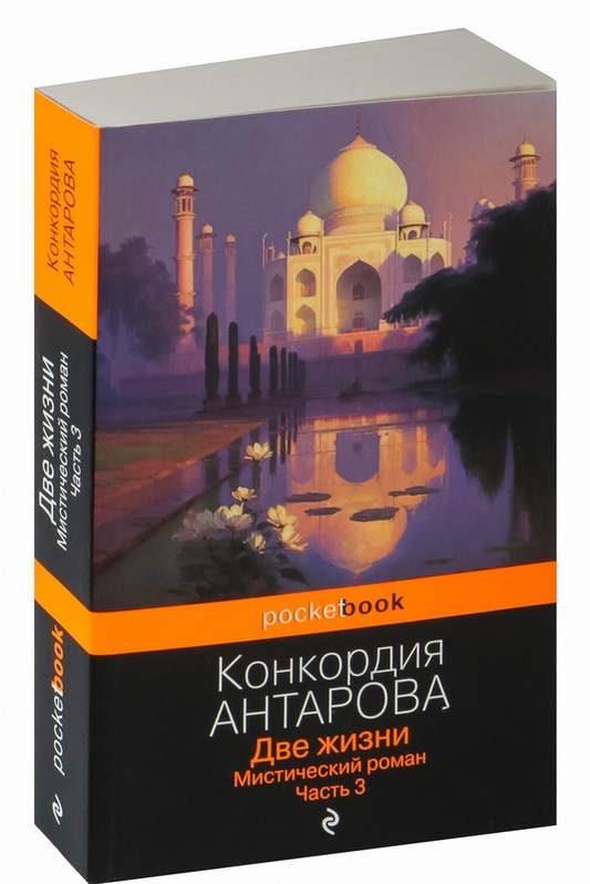 Обложка книги "Две жизни. Мистический роман. Часть 3" от SOVABOOKS, изображение с титулом и мистическим дизайном
