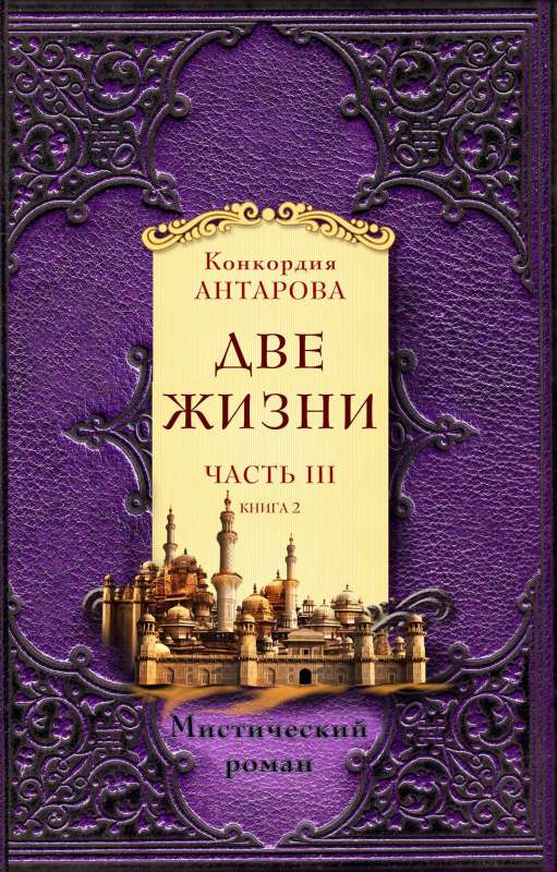 Обложка книги "Две жизни. Часть 3" по эзотерике, из серии русской нон-фикшн, изображение с названием и автором.