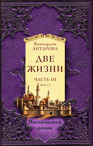 Обложка книги "Две жизни. Часть 3" Конкордии Евгеньевны Антаровой, российская нон-фикшн эзотерика, изображение.