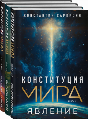 Три книги "Конституция мира" Александра Саркисяна, не Fiction, эзотерика, издание Sovabooks, обложки с титулами