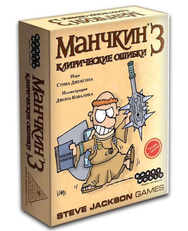 Дополнение Манчкин 3. Клирические ошибки для настольной игры Манчкин от SOVABOOKS, изображение коробки расширения.