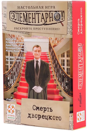 Настольная игра Элементарно 3. Смерть дворецкого от Sovabooks, партия игр для взрослых и детей, красочное оформление.
