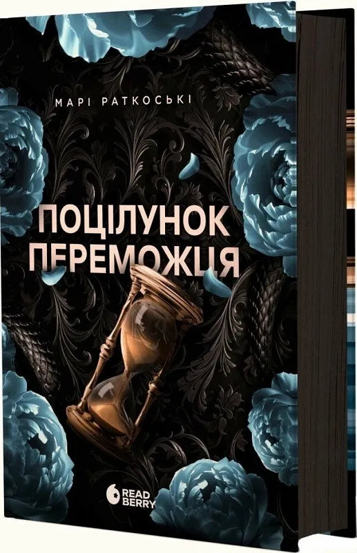 Обложка книги "Поцілунок переможця. Книга 3" фантастический роман от SOVABOOKS на темном фоне