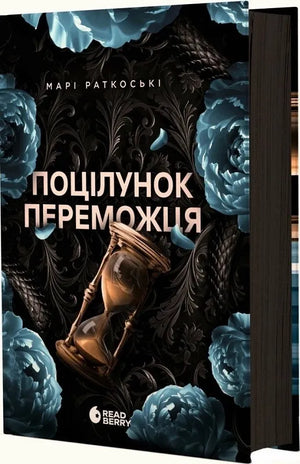 Обложка книги "Поцілунок переможця. Книга 3" Марі Раткоські, украинская фантастика и научная фантастика, изображение с названием