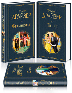 Трилогия книг "Финансист. Титан. Стоик" Теодора Драйзера, классика русской художественной литературы, изображение на обложках
