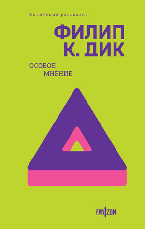 Обложка книги "Особое мнение" Дик Ф.К., фантастический сборник рассказов, издание Sovabooks, изображение на белом фоне