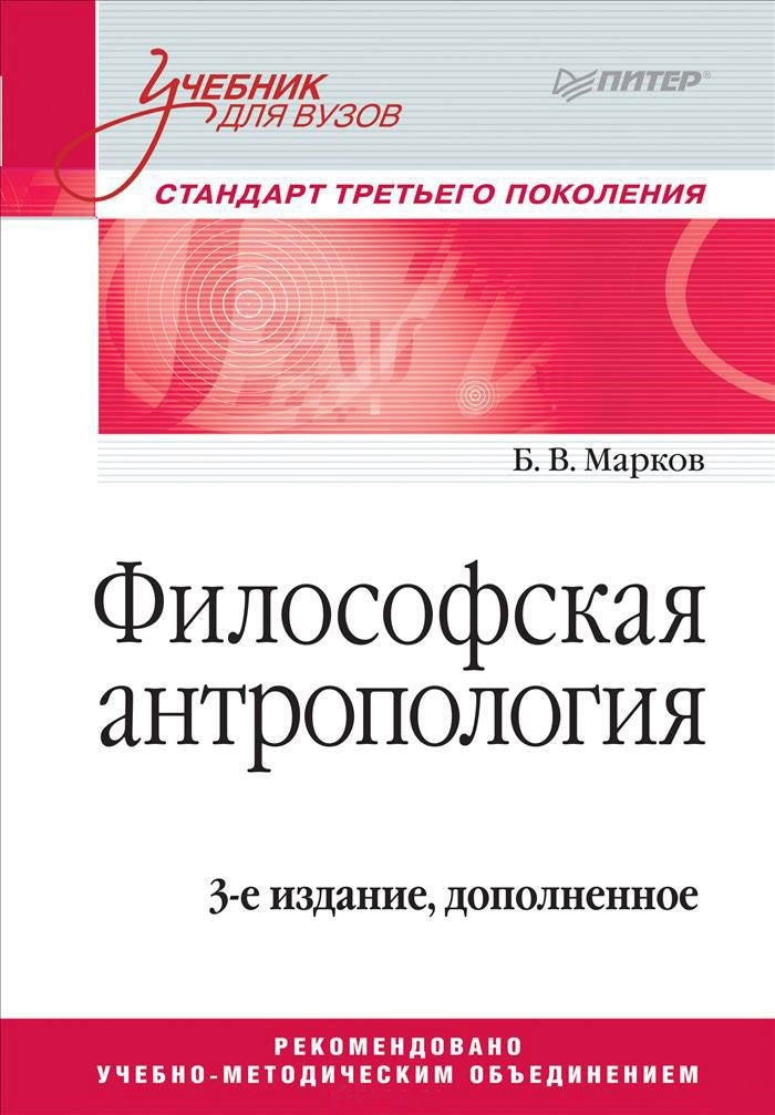 Учебник по философской антропологии, третье издание, доп. из серии SOVABOOKS, изображение обложки книги